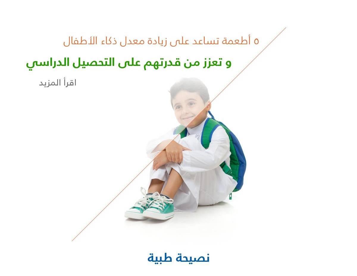 5 أطعمة تساعد على زيادة معدل ذكاء الأطفال & تعزز من قدرتهم على التحصيل الدراسي