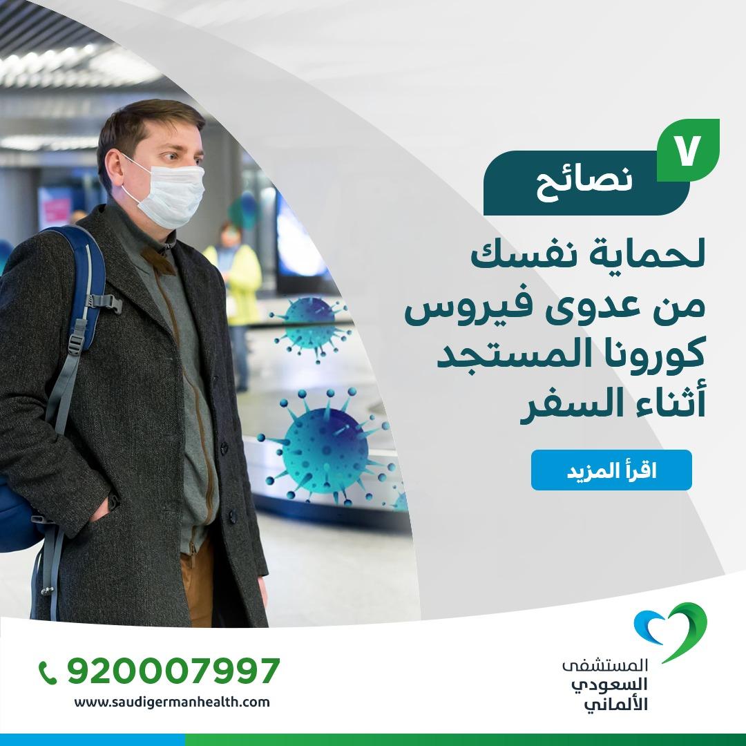 7 نصائح لحماية نفسك من عدوى فيروس كورونا المستجد أثناء السفر