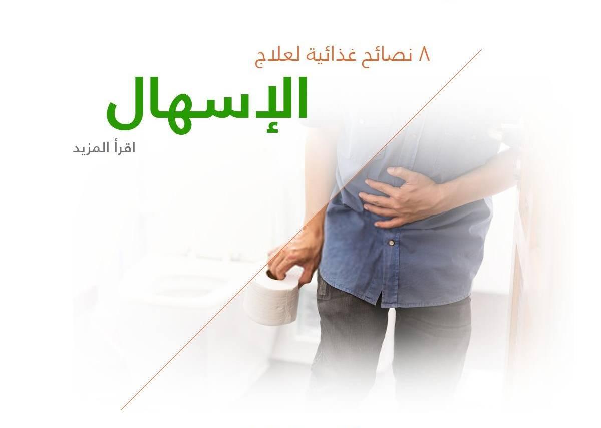 8 نصائح غذائية لعلاج الإسهال